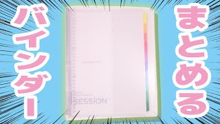 【A4バインダー】勉強特化 SESSiON ルーズリーフバインダー｜ぴーすけチャンネル