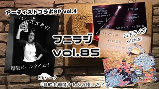 フニラジvol.85 ユキ スズキの爆裂ビールタイムvol.2