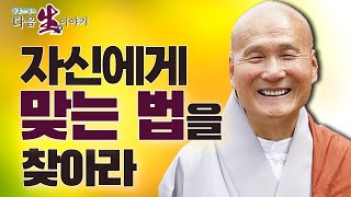 자신에게 맞는 법에 따라 수행해야 한다 - 동훈스님의 다음 생 이야기 103회