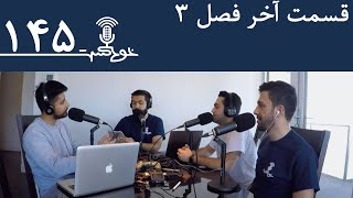 Khodcast EP145 - Season 3 Finale - قسمت آخر فصل ۳