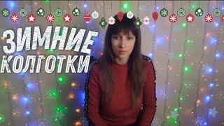 Обзор ЗИМНИХ колготок ⛄❄️ Самые лучшие и качественные