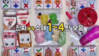 [ 진짜 vs 수제 1~4탄 모음♥️ ] 말랑이 팝잇 거래 | fidget toys trading board | 말랑이랑