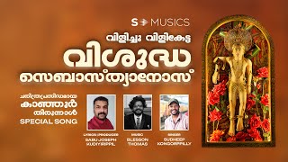 വിളിച്ചു വിളികേട്ട വിശുദ്ധ സെബാസ്ത്യാനോസേ | Kanjoor perunnal song |  SABU JOSEPH KUDIYIRIPPIL