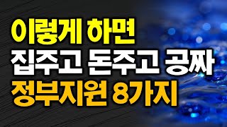 이렇게 하면 집주고 돈주고 공짜 정부지원 8가지