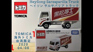 多美 Tomica トミカ 台灣特注 台湾限定 海外 黑松沙士 運輸車 HeySong ヘイソン Sarsaparilla サルサパリア Truck トラック 開箱 レビュー 開封 unbox