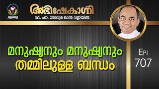 മനുഷ്യനും മനുഷ്യനും തമ്മിലുള്ള ബന്ധം | Abhishekagni | Episode 707