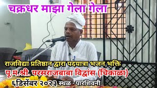 चक्रधर माझा गेला गेला, Dev Shri Chakradhar You Tube Channel.