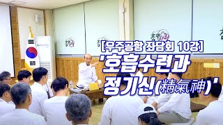 [우주공항 좌담회 10강] '호흡 수련과 정기신(精氣神)' (鳳容 윤재남)