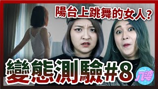 【超變態】細思極恐！這集的題目讓人超害怕！更可怕的竟然是⋯【變態心理測驗#8】│八婆BESTIES