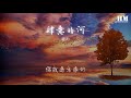 程冉 肆意的河『我想睜開眼睜開眼睜開眼』【動態歌詞lyrics】