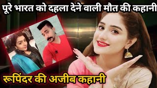 रूपिंदर ने अपने प्यार और हवस में बेटे की हत्या किया | अजीब मौत की कहानी | The Real Story Hindi