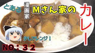 【ゆっくり茶番】Mさん家のカレーを少しアレンジ【ゆっくり料理】