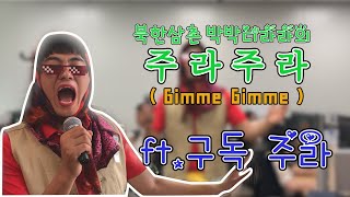 북한남자 박유성ver. 둘째이모 김다비 - 주라주라 챌린지 (Gimme Gimme cover)