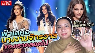 ฟ้าใสคือนางงามจักรวาลของเราตลอดไป Miss Universe 2019