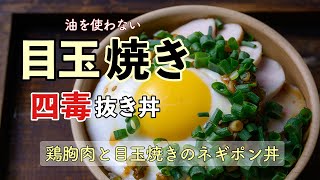 【 ５分で出来る！４毒抜きスピード丼 】油を使わない目玉焼きと、鶏胸肉のサラダチキン・ネギポン酢丼