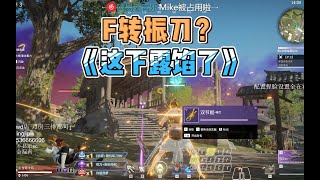 【永劫无间NARAKA】Mike天人单排，惊现外挂操作迦南F转振？卡比服务器全责