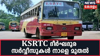 KSRTC ദീര്‍ഘദൂര സര്‍വ്വീസുകള്‍ നാളെ മുതല്‍; എല്ലാ സീറ്റുകളിലും യാത്രക്കാര്‍ക്ക് ഇരിക്കാം | 31st July