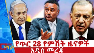 የጥር 28/ 2017 የምሽት ዜናዎች - NBC ማታ _ ቀጥታ ሥርጭት | Live | Ethiopia @NBCETHIOPIA