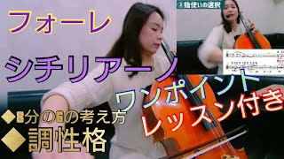 【フォーレ シチリアーノ《ワンポイントレッスン付き》】Faure, Gabriel:Sicilienne g-moll Op.78