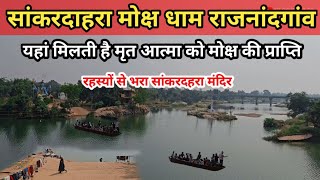 सांकरदाहरा मोक्ष धाम राजनांदगांव | Sankar Dahra Rajnandgaon Chhattisgarh | Rajnangadon