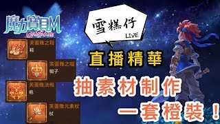 [魔力寶貝M]直播精華，全套芙蕾雅橙裝抽材料+制作過程!!