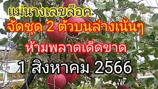 เซียนส่องดาวไม่รอช้าฟันธง 2 ตัวบน 2 ตัวล่างรับประกันแตกแน่นอนทั้งบนทั้งล่าง1 สิงหาคม2566