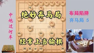 这个弃马局你得知道，经常有人上当输棋，陷阱构思真是绝了