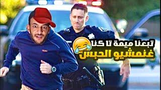 تبعنا ميمية كانت غادي تدينا للحبس