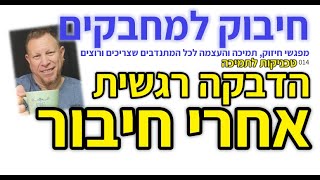 014: הדבקה רגשית 3: אחרי חיבור (טכניקות תמיכה)