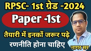 RPSC इनको जरूर पढ़े // Rpsc 1st grade 1st paper Book List || first paper Book List/New vacancy 2024