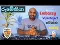 රුමේනියා Visa Reject වෙන්න බලපාන හේතූන් මොනවාද ? : Romania Visa Rejection Reasons 🇦🇩