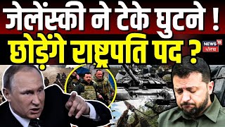 Russia Ukraine War:  रूस के आगे जेलेंस्की ने टेके घुटने ! छोड़ेंगे राष्ट्रपति पद ? Putin | War |N18G