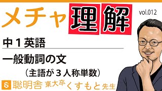 【中１英語012】最短・簡単マスター「一般動詞の文(肯定文/否定文/疑問文)※主語が３人称単数」