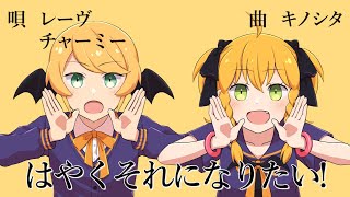 【Halloween】はやくそれになりたい！ / キノシタ Covered by レーヴ × チャーミー【歌ってみた】