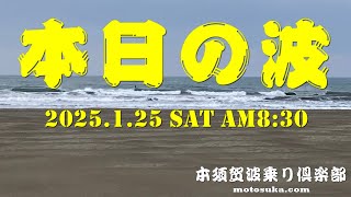 2025年1月25日(土)ＡM8:30現在の波