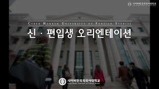 [사이버한국외국어대학교]_2020-2학기 신.편입생 오리엔테이션