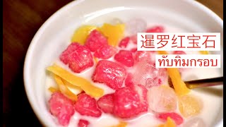 【暹罗红宝石】泰式甜点，泰国传统美食 【Siam Ruby】Thai dessert, traditional Thai food