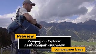 Compagnon Explorer กระเป๋าที่ดีที่สุดสำหรับช่างภาพ