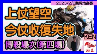 賽馬貼士: 跑馬地賽事(2023年2月8日)第四場|上仗望空，今仗收復失地