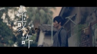 吳是閎【或許】官方正式MV