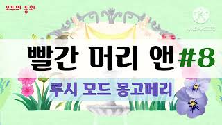 {모두의 동화} 빨간 머리 앤 #8 | 루시 모드 몽고메리 | 세계명작동화 | 동화오디오북 |베스트셀러 오디오북 | 잠잘때듣는 오디오북 | 빨간머리앤오디오북