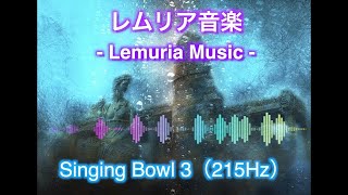 【 レムリア音楽 】215Hz（シンギングボウル３）