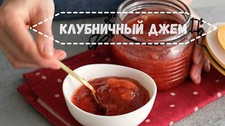 Клубничный джем. ВКУСНОЕ густое клубничное ВАРЕНЬЕ ЗА 5 МИНУТ. Strawberry jam.