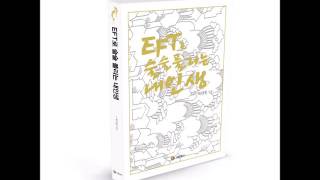 최인원의 EFT / 항상 승리한다