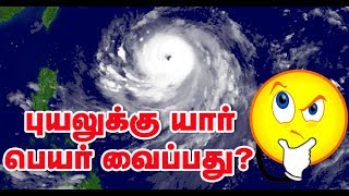 புயலுக்கு யார் பெயர் வைப்பது தெரியுமா? | who choose names For cyclones