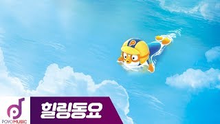 힐링 동요 | 5화 노는게 제일 좋아 | 피아노 연주 | 뽀로로자장가 | 우리아이 수면음악 | 어쿠스틱 버전 | 태교음악 | 어린이 클래식 | 카페 음악 | 감성노래 | 하굣길노래