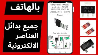 افضل طريقة لمعرفة بدائل العناصر الالكترونية بجميع انواعها