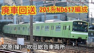 201系ND617編成　廃車回送　新大阪駅にて