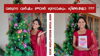 2020 ൽ ഞാൻ നന്നാകും നിങ്ങളോ | NEW YEAR RESOLUTION 2020 | MALAYALI YOUTUBER