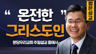 [CTS2] 온전한 그리스도인 | 분당우리교회 이찬수목사 [짧은 설교]